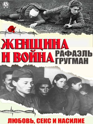 cover image of Женщина и война. Любовь, секс и насилие